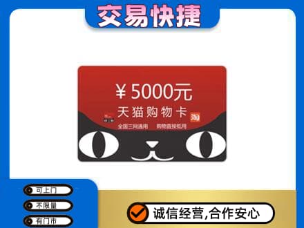 登封市购物卡回收天猫卡.jpg