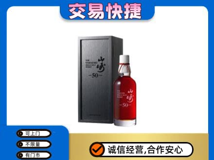 登封市洋酒回收山崎50年.jpg